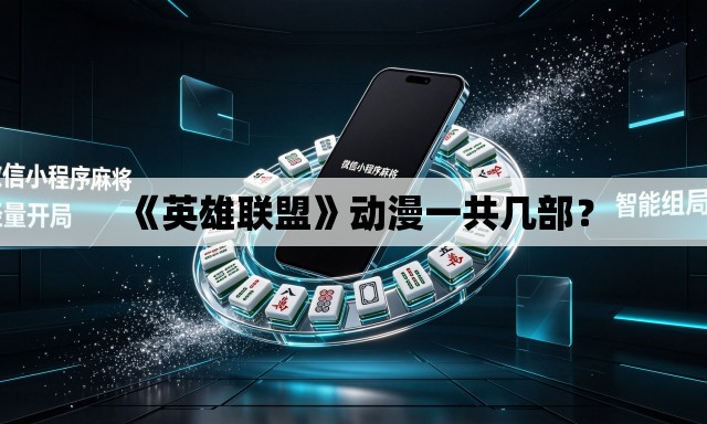 《英雄联盟》动漫一共几部？