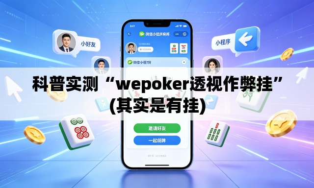 科普实测“wepoker透视作弊挂”(其实是有挂)