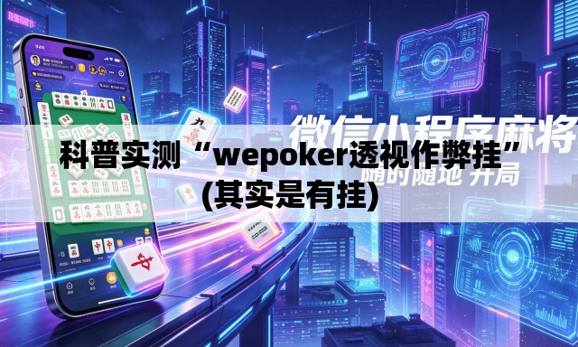 科普实测“wepoker透视作弊挂”(其实是有挂)