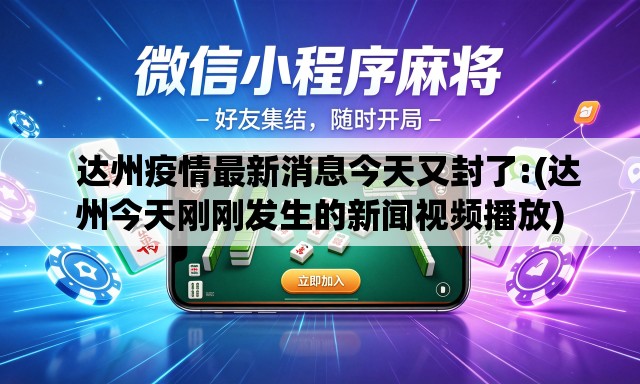 达州疫情最新消息今天又封了:(达州今天刚刚发生的新闻视频播放) 达州疫情最新消息今天又封了:(达州今天刚刚发生的新闻视频播放)