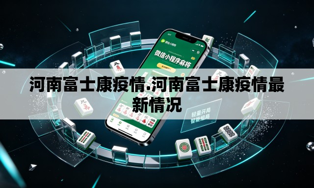 河南富士康疫情.河南富士康疫情最新情况 河南富士康疫情.河南富士康疫情最新情况