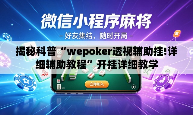 揭秘科普“wepoker透视辅助挂!详细辅助教程”开挂详细教学
