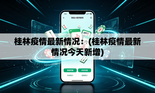 桂林疫情最新情况:(桂林疫情最新情况今天新增) 桂林疫情最新情况:(桂林疫情最新情况今天新增)