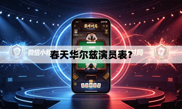 春天华尔兹演员表？
