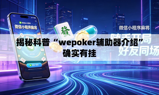 揭秘科普“wepoker辅助器介绍”确实有挂