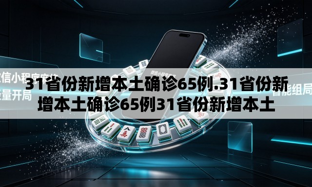 31省份新增本土确诊65例.31省份新增本土确诊65例31省份新增本土