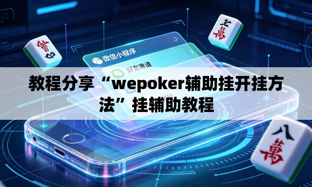 教程分享“wepoker辅助挂开挂方法”挂辅助教程
