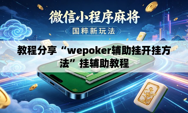 教程分享“wepoker辅助挂开挂方法”挂辅助教程