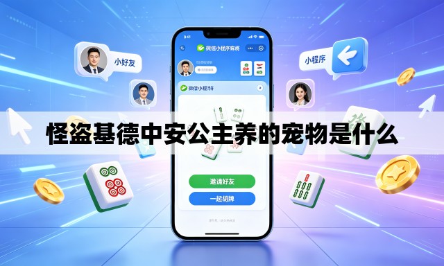 怪盗基德中安公主养的宠物是什么 怪盗基德中安公主养的宠物是什么