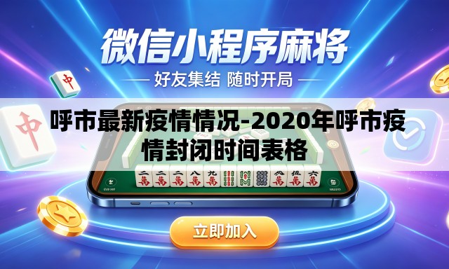 呼市最新疫情情况-2020年呼市疫情封闭时间表格 呼市最新疫情情况-2020年呼市疫情封闭时间表格