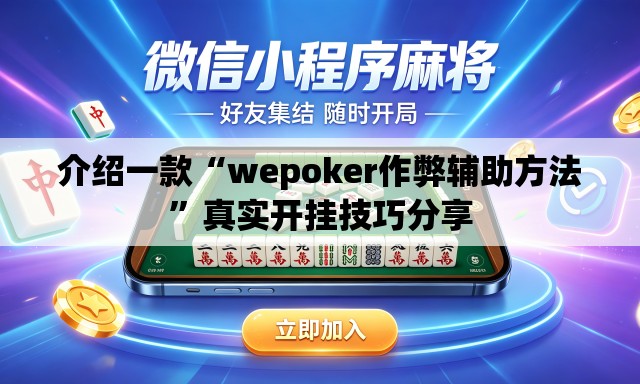 介绍一款“wepoker作弊辅助方法”真实开挂技巧分享