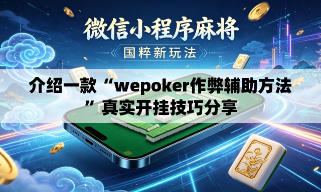 介绍一款“wepoker作弊辅助方法	”真实开挂技巧分享