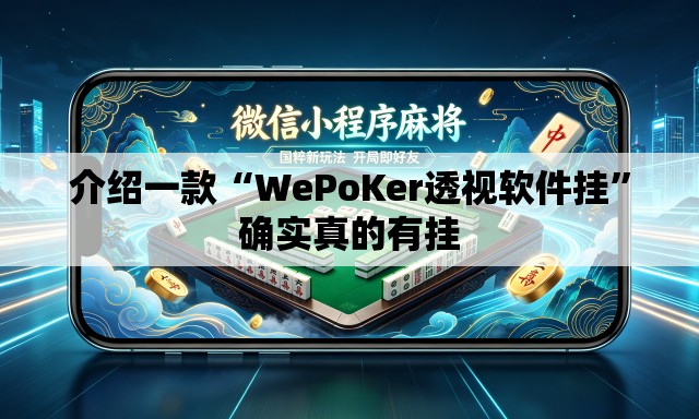 介绍一款“WePoKer透视软件挂	”确实真的有挂
