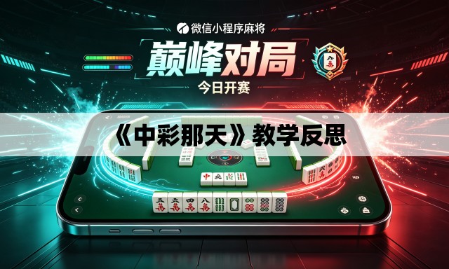 《中彩那天》教学反思 《中彩那天》教学反思