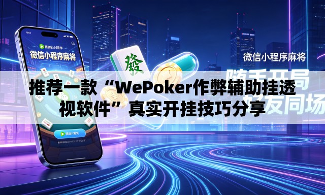 推荐一款“WePoker作弊辅助挂透视软件”真实开挂技巧分享