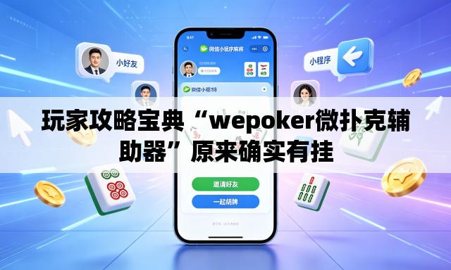 玩家攻略宝典“wepoker微扑克辅助器”原来确实有挂