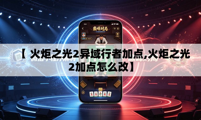 【 火炬之光2异域行者加点,火炬之光2加点怎么改】 【 火炬之光2异域行者加点,火炬之光2加点怎么改】
