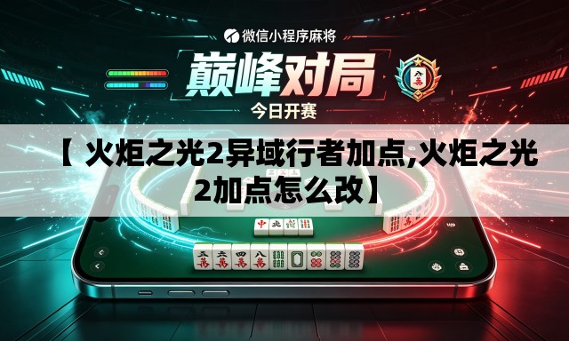【 火炬之光2异域行者加点,火炬之光2加点怎么改】 【 火炬之光2异域行者加点,火炬之光2加点怎么改】