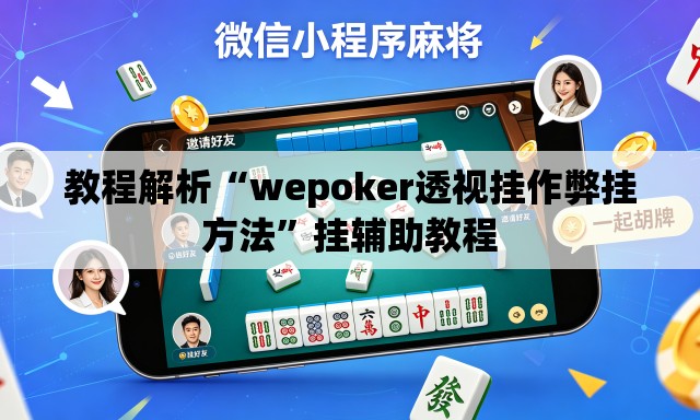 教程解析“wepoker透视挂作弊挂方法”挂辅助教程