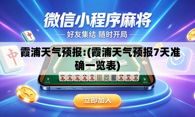   霞浦天气预报:(霞浦天气预报7天准确一览表)