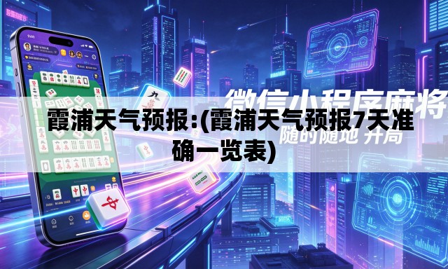 霞浦天气预报:(霞浦天气预报7天准确一览表) 霞浦天气预报:(霞浦天气预报7天准确一览表)