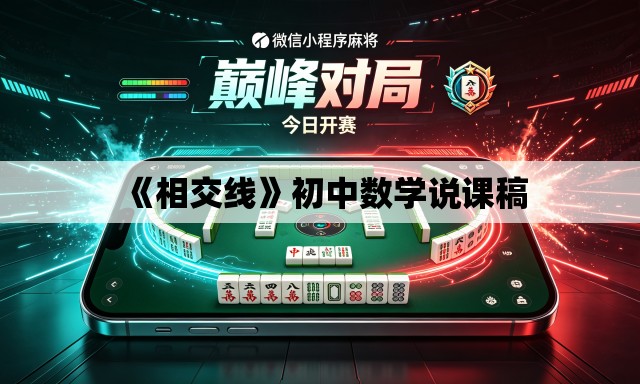 《相交线》初中数学说课稿 《相交线》初中数学说课稿