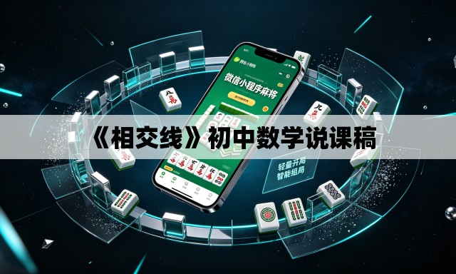 《相交线》初中数学说课稿 《相交线》初中数学说课稿
