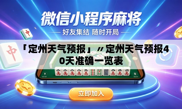 「定州天气预报」〃定州天气预报40天准确一览表 「定州天气预报」〃定州天气预报40天准确一览表