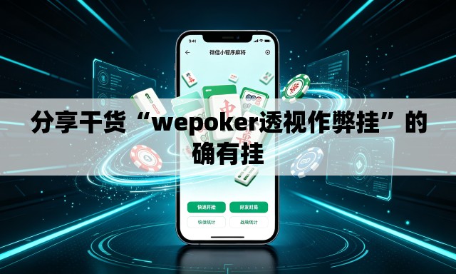 分享干货“wepoker透视作弊挂”的确有挂
