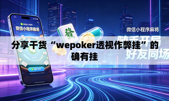 分享干货“wepoker透视作弊挂”的确有挂