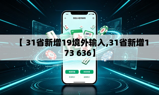 【 31省新增19境外输入,31省新增173 636】 【 31省新增19境外输入,31省新增173 636】