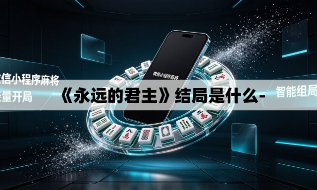 《永远的君主》结局是什么- 《永远的君主》结局是什么-