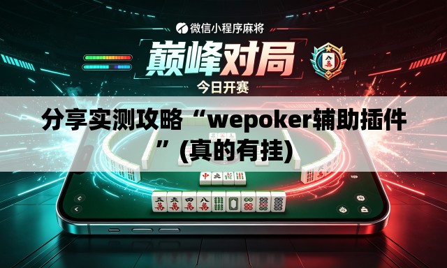 分享实测攻略“wepoker辅助插件	”(真的有挂)