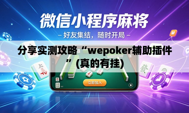 分享实测攻略“wepoker辅助插件”(真的有挂)