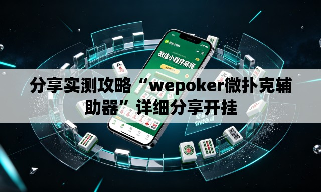 分享实测攻略“wepoker微扑克辅助器”详细分享开挂