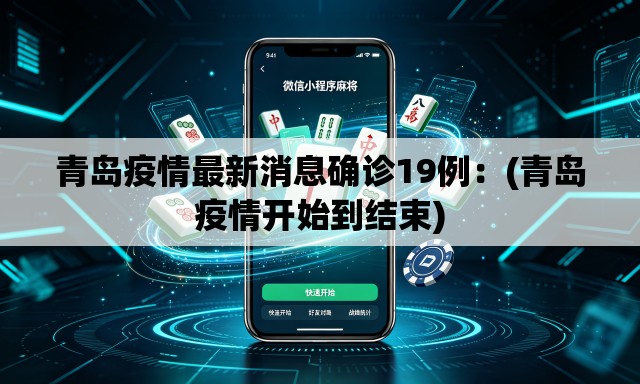 青岛疫情最新消息确诊19例：(青岛疫情开始到结束)