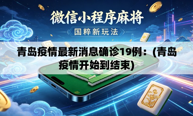 青岛疫情最新消息确诊19例：(青岛疫情开始到结束)
