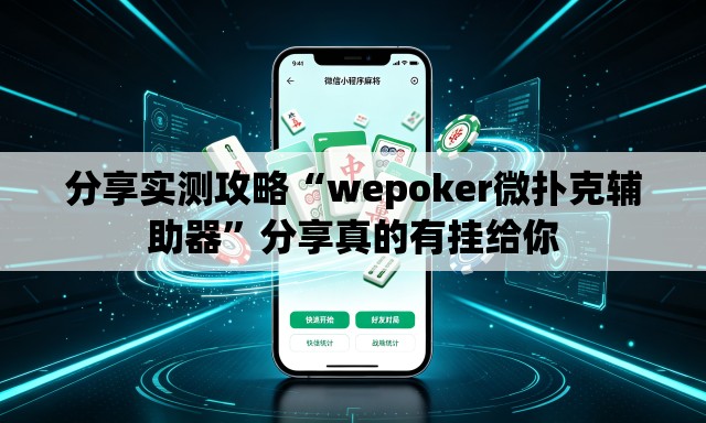 分享实测攻略“wepoker微扑克辅助器”分享真的有挂给你