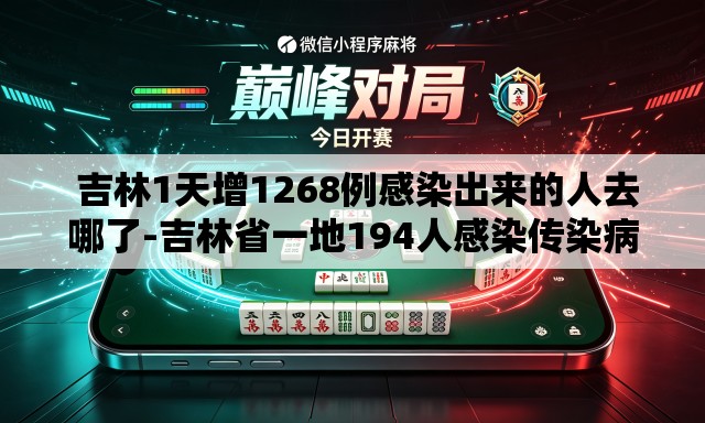 吉林1天增1268例感染出来的人去哪了-吉林省一地194人感染传染病 吉林1天增1268例感染出来的人去哪了-吉林省一地194人感染传染病