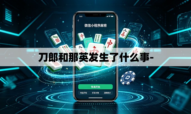 刀郎和那英发生了什么事- 刀郎和那英发生了什么事-