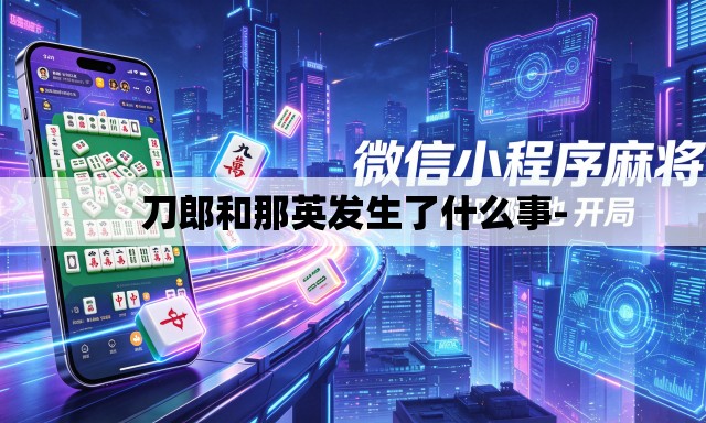刀郎和那英发生了什么事- 刀郎和那英发生了什么事-