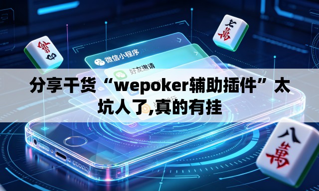 分享干货“wepoker辅助插件	”太坑人了,真的有挂