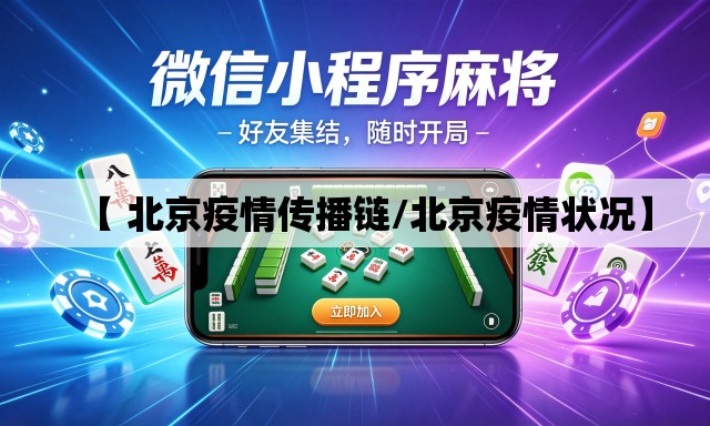 【 北京疫情传播链/北京疫情状况】