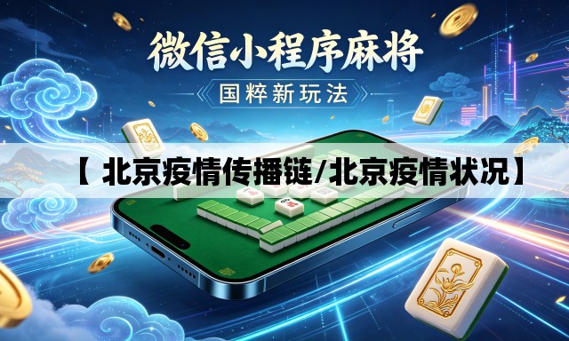 【 北京疫情传播链/北京疫情状况】
