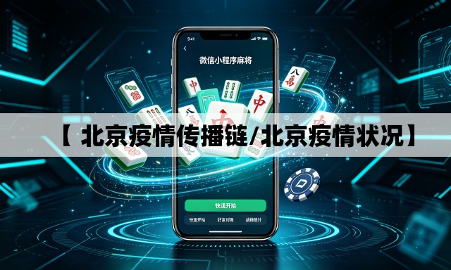 【 北京疫情传播链/北京疫情状况】