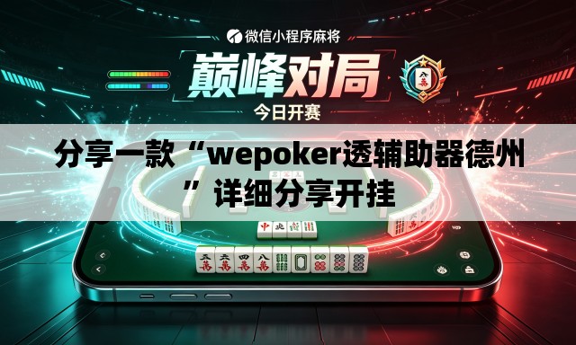 分享一款“wepoker透辅助器德州	”详细分享开挂