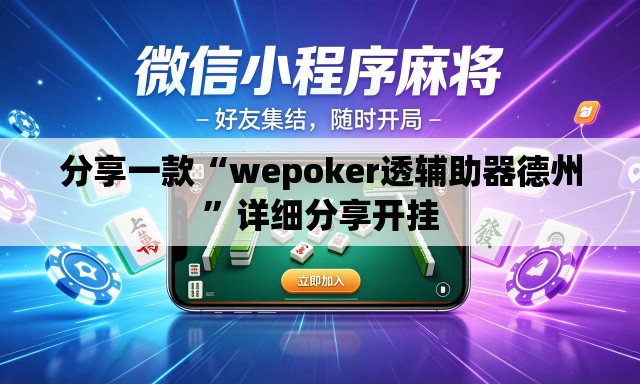 分享一款“wepoker透辅助器德州”详细分享开挂