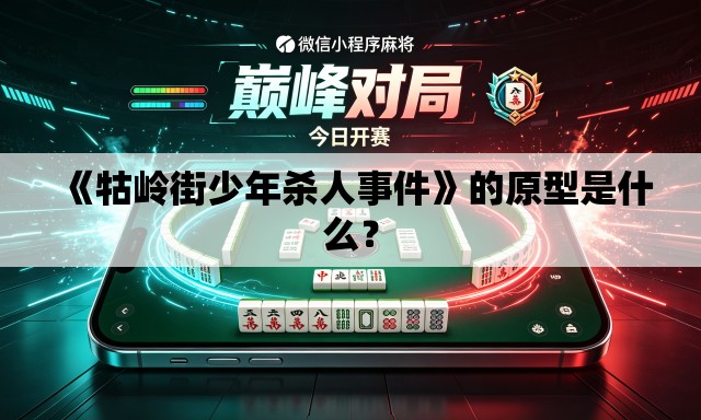 《牯岭街少年杀人事件》的原型是什么？