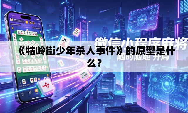 《牯岭街少年杀人事件》的原型是什么? 《牯岭街少年杀人事件》的原型是什么?