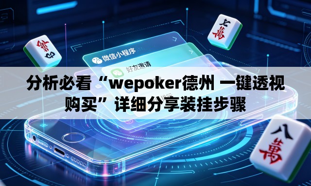 分析必看“wepoker德州 一键透视购买”详细分享装挂步骤
